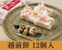 福井銘菓 和菓子スイーツギフト 羽二重餅 越前餅12個入り 村中甘泉堂【もち モチ お土産 福井名産 越前 お菓子 詰合わせ 詰め合わせ】【10P01Sep13】【RCP】【楽ギフ_包装】【楽ギフ_のし】
