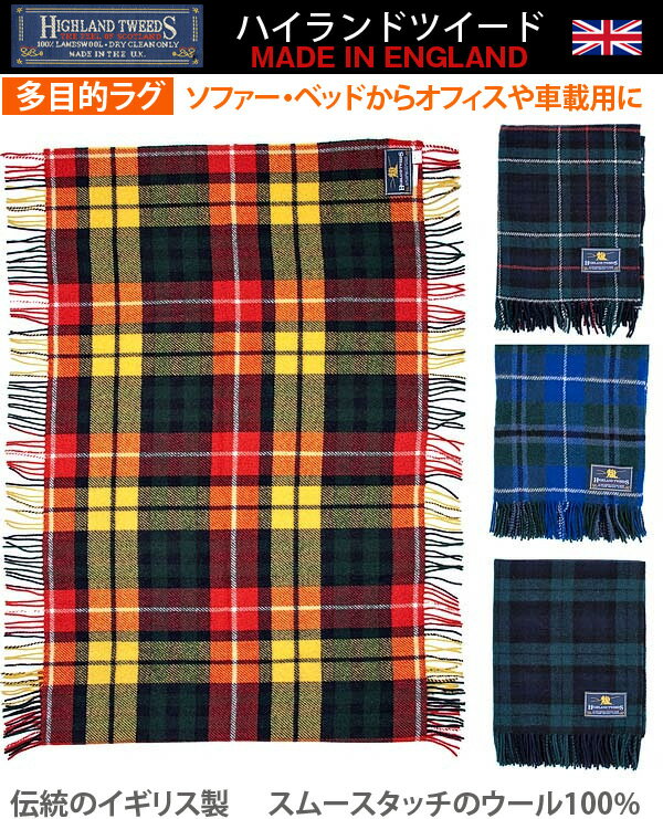 HIGHLAND TWEED 【ハイランドツイード】 ウール ブランケット ラグ ひざ掛け ポンチョ 【ご予約品：2012年9月下旬〜10月下旬ごろお届け】