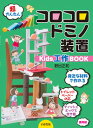 ★送料無料★ コロコロドミノ装置 Kids工作BOOK