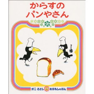 名作絵本！！！！！★送料無料★名作絵本　『からすのパンやさん』【かこさとし　おはなしのほん7】