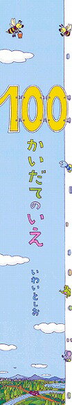 【送料無料！】ビッグブック100かいだてのいえ超特大サイズ！！サプライズプレゼントにも！