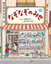 ★送料無料★『なぞなぞのみせ 』