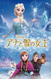 送料無料！『アナと雪の女王』ディズニーアニメ小説版100【ディズニー】...:mainichigenki:10000658