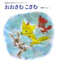 ★送料無料ラッピング無料★『おおさむ こさむ』