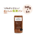 おいしい玄米パン(焙煎黒焼き)5斤 グルテンフリー