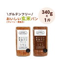 おいしい玄米パンセット(プレーン・焙煎黒焼き)1斤ずつ グルテンフリー