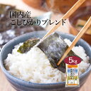 国内産 こしひかりブレンド お米 5kg < 白米 > ブレンド米 おくさま印 【限定おまけつき】