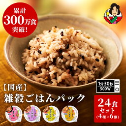 【LINE新規登録で150円OFFクーポン】 <strong>パック</strong>ご飯 玄米 <strong>雑穀米</strong> セット 4種24個 160g 雑穀 発芽玄米 もち麦 十六雑穀 お米 無添加 国産 <strong>パック</strong>ごはん ご飯<strong>パック</strong> ごはん<strong>パック</strong> <strong>パック</strong> レトルト ご飯 御飯 レンジで簡単 温めるだけ 食べれる 防災 送料無料 備蓄米