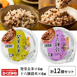 【ポイント最大13倍 4/25限定】 パックご飯 <strong>雑穀米</strong> セット 2種12個 160g 雑穀 発芽玄米 十六雑穀 お米 無添加 国産 パックごはん ご飯パック ごはんパック パック レトルト ご飯 御飯 <strong>レンジ</strong>で簡単 温めるだけ 食べれる 防災 送料無料 おくさま印 備蓄米