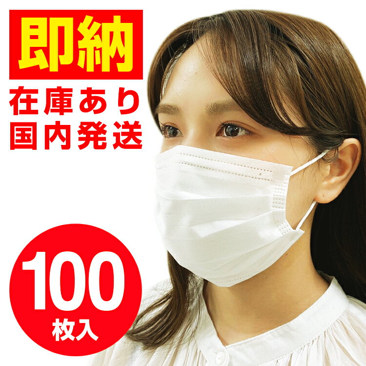 【即納】 100枚 送料無料 箱入り マスク 在庫あり ホワイト 白 使い捨て 使い捨てマスク 不織布マスク 男女兼用 ウイルス対策 日本国内発送 ウイルス 花粉 フリーサイズ 三層フィルター構造