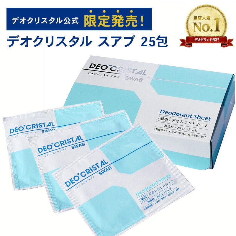 【DEOCRISTAL SWAB THALGO】【公式】デオクリスタル スアブ 25包入 デオドラントシート 無香料 個包装 汗ふきシート 制汗シート わきが（腋臭） 皮膚汗臭 制汗 防臭 ニオイ スポーツ 多汗 携帯用 男性用 女性用 タルゴ プレゼント <strong>メンズ</strong>