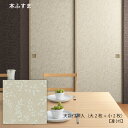 【本襖・和襖】天袋付押入ふすま(押入れ2枚+天袋2枚)【凛315】押H1910mmまで・天袋H600mmまで/W920mmまで■和室は生まれ変われる│洋風引き戸/壁紙/クローゼット/収納/ふすま/襖/襖紙/ふすま/引き戸/ふすま紙
