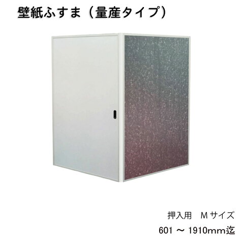 【量産】壁紙ふすま│押入用　Mサイズ（601〜1910mm■（ふすまリメイク/襖おしゃれ/襖リメイク/引手/壁紙/クローゼット/収納/ふすま/襖/襖紙/ふすま/引き戸/ふすま紙/リフォーム）