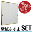 【量産】壁紙ふすま│天袋付押入(天袋2枚+押入2枚)セット販売■(ふすまリメイク/襖おしゃれ/襖リメイク/引手/壁紙/クローゼット/収納/ふすま/襖/襖紙/ふすま/引き戸/ふすま紙/リフォーム)