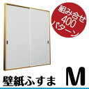 【量産】壁紙ふすま│和室入口用(601〜1910mm)■(ふすまリメイク/襖おしゃれ/襖リメイク/引手/壁紙/クローゼット/収納/ふすま/襖/襖紙/ふすま/引き戸/ふすま紙/リフォーム)