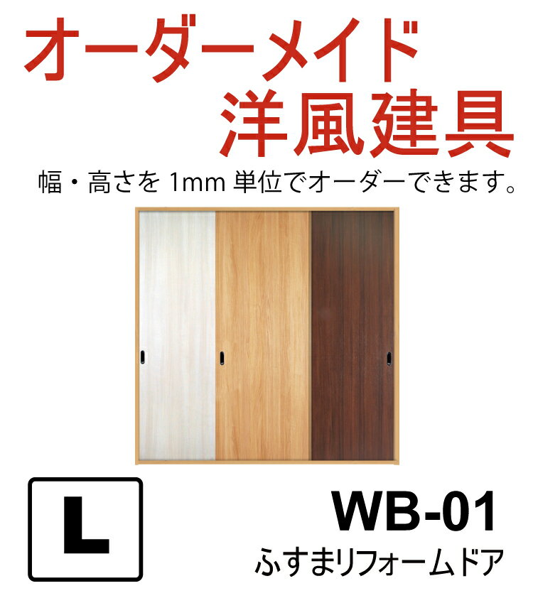 売れ筋【洋風建具◆ふすまリフォームドア】WB01（高さ1821〜2120mm）（引き戸/洋…...:majikiriya:10002929