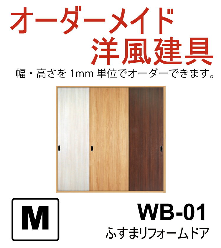 売れ筋【洋風建具◆ふすまリフォームドア】WB01（高さ601〜1820mm）（引き戸/洋風…...:majikiriya:10002928