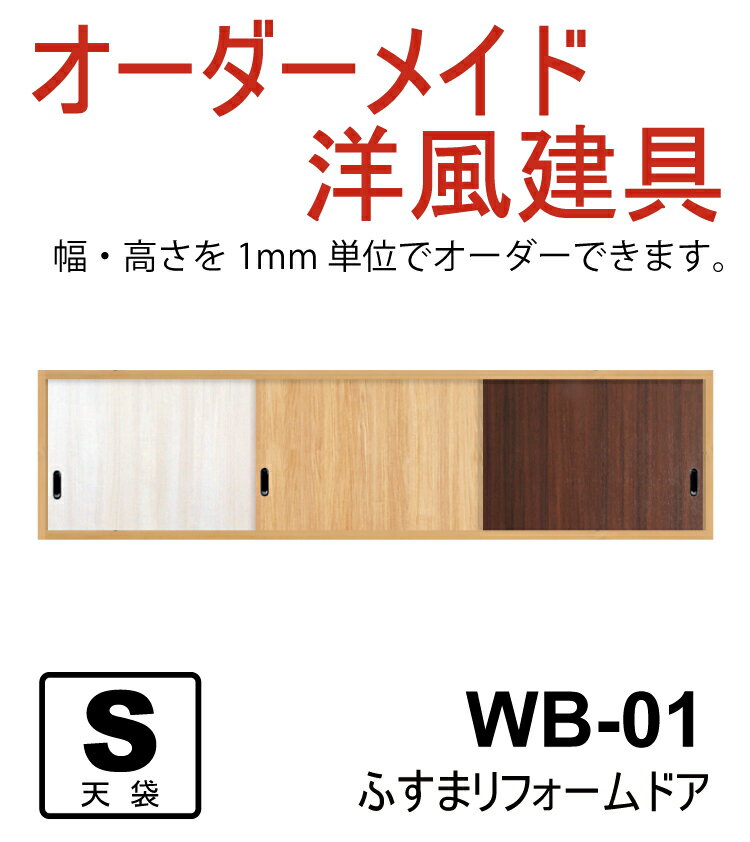 売れ筋【洋風建具◆ふすまリフォームドア】WB01（高さ〜600mm）（引き戸/洋風引き戸/…...:majikiriya:10002927