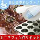 簡単 チョコ ミニ マフィン お菓子作り 道具 キット 3点 セット (シリコン 加工 ミニマフィン型 シリコンゴムベラ 大 グラシン カップケーキ 紙 5号 深 1000枚 大量 )| ケーキ 型 ケーキ型 焼き型 手作りキット 誕生日 子供 友達 プレゼント ハロウィン 馬嶋屋菓子道具店
