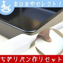 お菓子作り 3点セット ちぎりパン作りセット(スクエア型 中/シリコンゴムベラ大/ドレッジカード)│スケッパー スクレーパー ブラウニー お菓子道具セット パン道具 馬嶋屋 おすすめ お中元 手作りキット