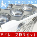 お菓子作り マドレーヌ 道具 キット 3点 セット ( 天板 9個付 シリコンゴムベラ 大 別注 ホイッパー No9 )| ケーキ 型 ケーキ型 焼き型 焼型 手作りキット 誕生日 菓子道具 子ども 友達 プレゼント お祝い ギフト お返し お礼 友達 スイーツ ハロウィン 馬嶋屋菓子道具店