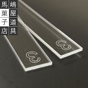 【あす楽】 オリジナル ケーキ ルーラー 3mm 2本組 ア...