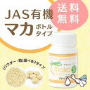ヤマノのマカサプリメント ボトル入り【約1日分おまけ付き♪】吸収の良い純度100%の有機JASマカ【送料無料】【マカ ヤマノ】