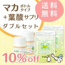 ヤマノのマカ と 葉酸 (約2ヶ月分Wセット) 【