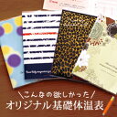 オリジナル基礎体温表(メモ帳つき)【メール便対応】