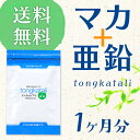 【増量中!約1日分おまけ】ヤマノの亜鉛入りマカ マカサプリ アルギニン 亜鉛 サプリメント 男性 精力 妊活 サプリ ヤマノ 亜鉛サプリ トンカットアリ 送料無料