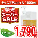 ポイント10倍★【楽天スーパーSALE】ライスブランオイル1000ml(天然無添加100%植物性マッサージオイル)米油 ボタニカルオイル ボディオイル ベビーオイル クレンジング スキンケア(手作り化粧品や石鹸/ベースオイル/リンパマッサージ/美容オイル/業務用)【10P02Sep17】