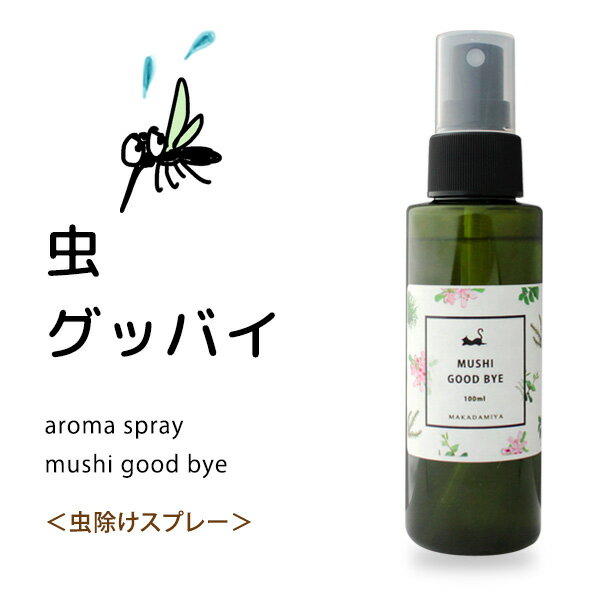 天然アロマ虫除けスプレー 虫グッバイ100ml(レモンユーカリの香り)【ポイント10倍】【…...:makadamiya:10002106