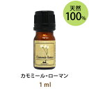 ネコポス送料無料 カモミール・ローマン有機1ml(オーガニック)(天然100%アロマオイル)甘さと酸味が感じられ、青りんごを思わせる甘い香り(エッセンシャルオイル 精油★Roman chamomile)