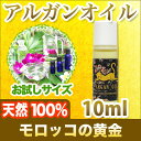 【メール便送料無料】天然100%アルガンオイル10ml モロッコ原産ナチュラル美容オイル オイルマッサージオイル(キャリアオイル)ボディオイルやベビーオイル、ヘアケア、スキンケア、ネイルケアにお勧め(手作り化粧品や手作り石鹸/アロマオイル用ベースオイルに/お試しサイズ)