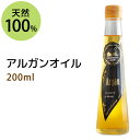 アルガンオイル200ml 送料無料 天然100%