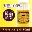 天然100%アルガンオイル80ml モロッコ原産ナチュラル美容オイル オイルマッサージオイル(キャリアオイル)ボディオイルだけでは無く、ヘアケアや毎日のスキンケアにお勧め(手作り化粧品や手作り石鹸/アロマオイル用ベースオイルに/リンパマッサージ)【HLS_DU】【RCP】