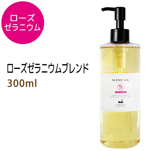 ローズゼラニウムブレンド300ml (ベース：ライスオイル) 天然100%精油使用 マッサージオイル キャリアオイル アロマオイル 美容オイル 無添加 業務用 部分マッサージ 憧れのくびれに 二の腕に