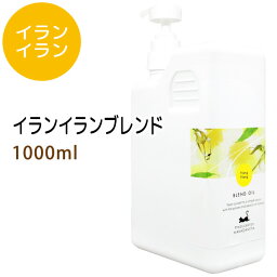 イランイランブレンド1000ml (ベース：ライスオイル/ポンプ付) 天然100%精油使用 マッサージオイル キャリアオイル アロマオイル 美容オイル ブレンドオイル 無添加 業務用 部分マッサージ 憧れのくびれに 二の腕に