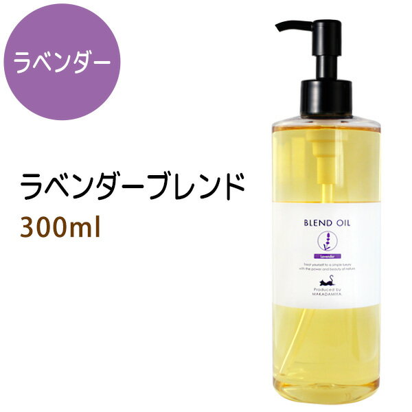 ラベンダーブレンド300ml (ライスオイルベース) 天然100%精油使用 マッサージオイル キャリアオイル アロマオイル 美容オイル 無添加 【10P02Sep17】部分マッサージ 憧れのくびれに 二の腕に