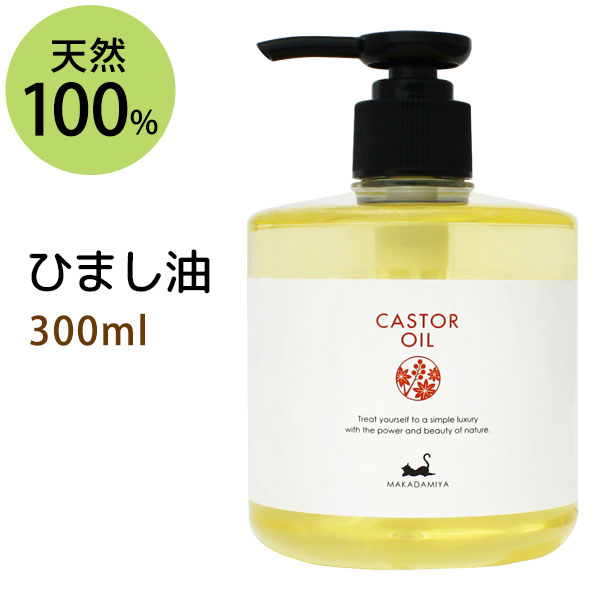 送料無料 キャスターオイル300ml (ひまし油/ポンプ付/C) 頭皮ケアに最適 天然100% 安心の国内精製【10P02Sep17】部分マッサージ 憧れのくびれに 二の腕に