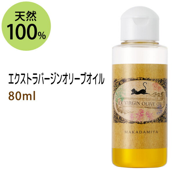 エクストラバージンオリーブオイル80ml コスメグレード 100%植物性 マッサージオイル キャリアオイル オイル美容 ボディオイル 手作り石鹸 アロマ olive oil 【10P02Sep17】部分マッサージ 憧れのくびれに 二の腕に