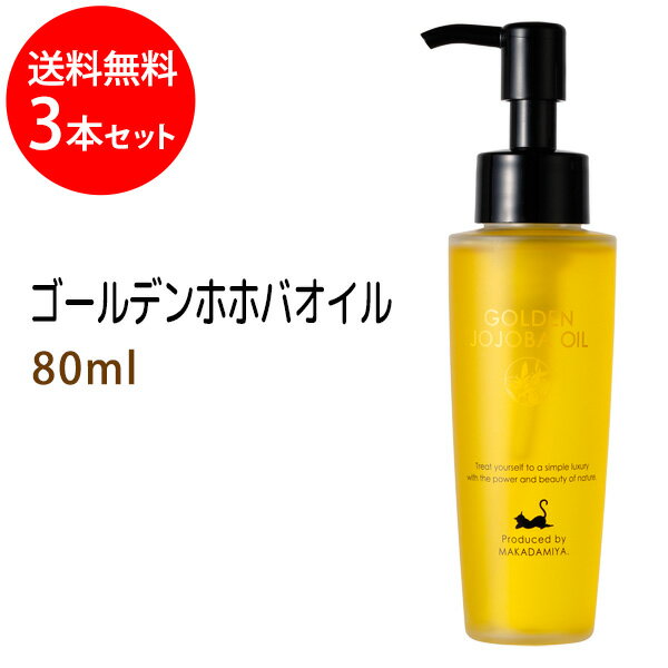 ゴールデンホホバオイル80ml×3本セット 天然100%無添加 高品質美容オイル!オイルマッサージ用のキャリアオイルやボディオイルとして、スキンケア、ボタニカル、クレンジング用の美容オイルとして！