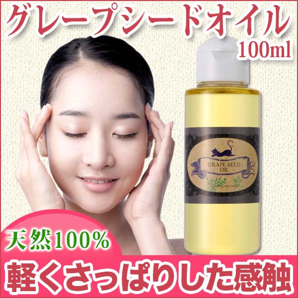 グレープシードオイル80ml 天然100%無添加!さっぱりとした使用感で伸びが良く、スキンケアからバスオイルでまで多用途にご使用頂けるマッサージオイル(ボディオイル/ベビーオイル/キャリアオイル/アロマ)グレープシードオイル オリーブオイルの倍以上のビタミンEを含み刺激が少なく敏感肌やオイリー肌の方に最適なオイル (grapeseed oil)