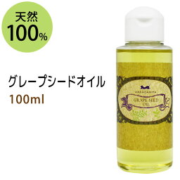 <strong>グレープシードオイル</strong>100ml 100%植物性 キャリアオイル 手作り石鹸 業務用 grapseed oil