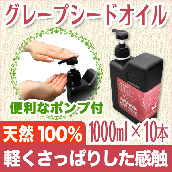 送料無料 10%OFF! グレープシードオイル1000ml×10本セット 天然100%無添加!スキンケアからバスオイルでまで多用途にご使用頂けるマッサージオイル(ボディオイル/ベビーオイル/キャリアオイル/アロマ)