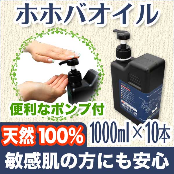 送料無料 10%OFF! 精製ホホバオイル1000ml×10本セット 天然100%だから出来るナチュラル保湿パワー!すべてのお肌に合う理想的なオイル(マッサージオイル/アロマ/ボディオイル/ベビーオイル/キャリアオイル/アロマ)