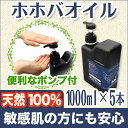 送料無料 5%OFF! 精製ホホバオイル1000ml×5本セット (容量：5000ml) 天然100%だから出来るナチュラル保湿パワー!すべてのお肌に合う理想的なオイル(手作り化粧品・マッサージオイル・アロマ・キャリアオイル・jojobaoil)