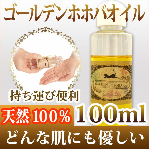 ゴールデンホホバオイル80ml(未精製) 天然100%だから出来るナチュラル保湿パワー!自然の恵みを極力逃さずに仕上げた栄養価の高い高品質オイル(マッサージオイル/アロマ/ボディオイル/ベビーオイル/キャリアオイル)