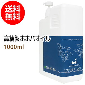 送料無料 高精製ホホバオイル1000ml(ポンプ付) 保湿 天然100%マッサージオイル キャリアオイル 美容オイル ボタニカル ベースオイル ベビーマッサージ クレンジング スキンケア 業務用 【10P02Sep17】部分マッサージ 憧れのくびれに 二の腕に