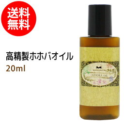 ポイント5倍★メール便送料無料 <strong>初回限定</strong> 高精製ホホバオイル20ml 保湿 <strong>化粧品</strong> マッサージオイル キャリアオイル オイル美容 頭皮ケア ベビーマッサージ アロマ jojoba oil 部分マッサージ 憧れのくびれに 二の腕に